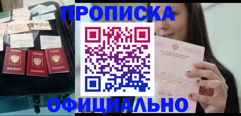 прописка законно в Константиновске